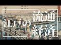 【世界一の人口を支えた！】江戸の暮らし③〜流通・経済・乗り物編〜ライフスタイル探検（JAPANESE TRADITIONAL LIFE in EDO ERA.TRANSPORT &ECONOMY.）