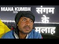 Mahakumbh ke Kewat I A tragic story I संगम के मलाहों की कहानी