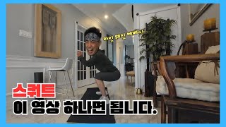 초보들을 위한 맨몸스쿼트의 모든것!