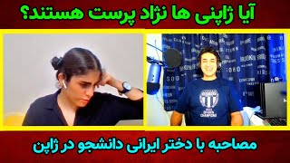 آیا ژاپنی ها نژاد پرست هستند  مصاحبه با ایرانی دانشجو ساکن ژاپن