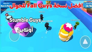 افضل نسخة Fall Guys للجوال لعبة Stumbl Guys أونلاين | رسمياً على PlayStore 