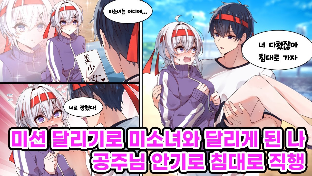 미션 달리기에서 ‘미소녀’ 미션 당첨! 냉미녀로 유명한 그녀와 짝이 되고, 부상당한 그녀를 안아 들고 전력 질주하는데?! [만화] [연애]