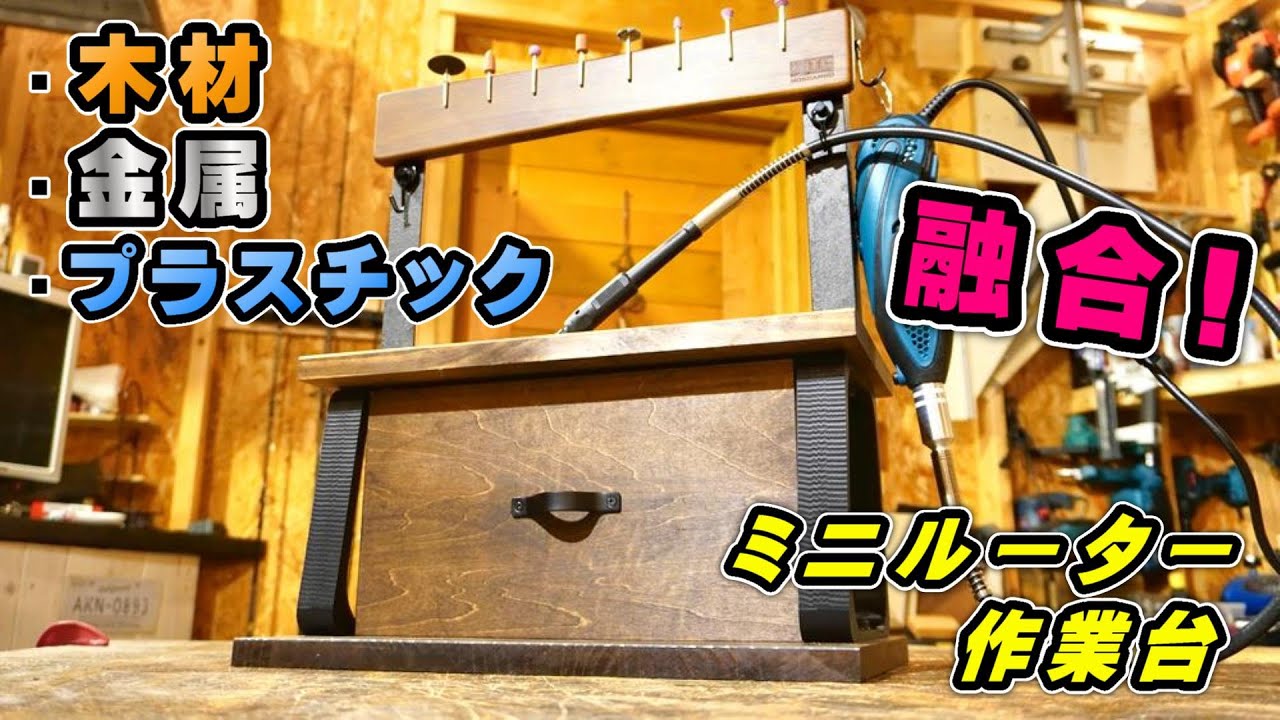 木・金属・プラスチックを融合したミニルーター作業台を作って