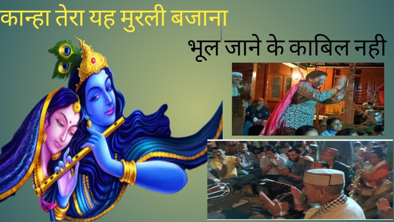 #कान्हा_तेरा_यह_मुरली_बजाना#kanha_tera_ye_murli_bjana