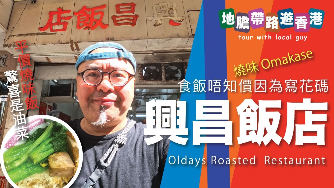 【地膽帶路遊香港】興昌飯店 回到七八十年代 食飯唔知價 燒味廚師發板 