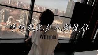 黄静美 | 明明我比別人都愛你 『最後你卻轉身丟下我離去 兩個人的回憶變成獨角戲 是不是開始就不該相遇』 【高音質 動態歌詞/PinyinLyrics