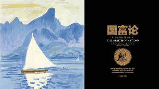 有声书 听书 投资 《 国富论 》 02