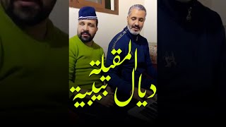 Eko Story - Ahh Bibiya | إيكو - المقيلة ديال بيبية