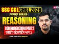 SSC CGL/ CHSL 2026 | Coding &amp; Decoding for SSC CGL/ CHSL Reasoning | Reasoning by Vinay Tiwari Sir