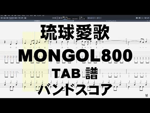 琉球愛歌 ギター ベース TAB 【 MONGOL800 モンゴル800 】 バンドスコア