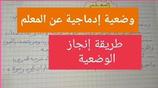 وضعية إدماجية عن المعلم السنة الرابعة ابتدائي