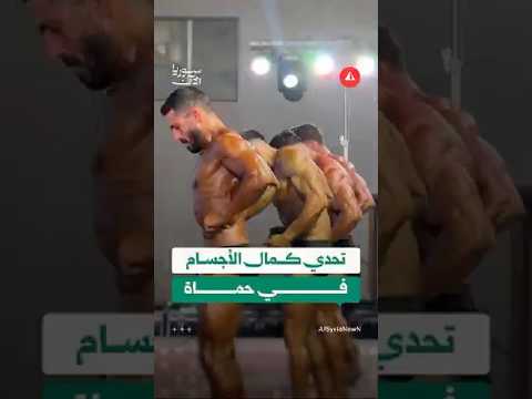 حماة تحتضن بطولة كمال الأجسام