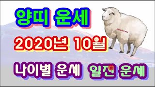10월 양띠 운세 - 2020년 10월 경자년 병술월 양띠 일진 사주 운세보기