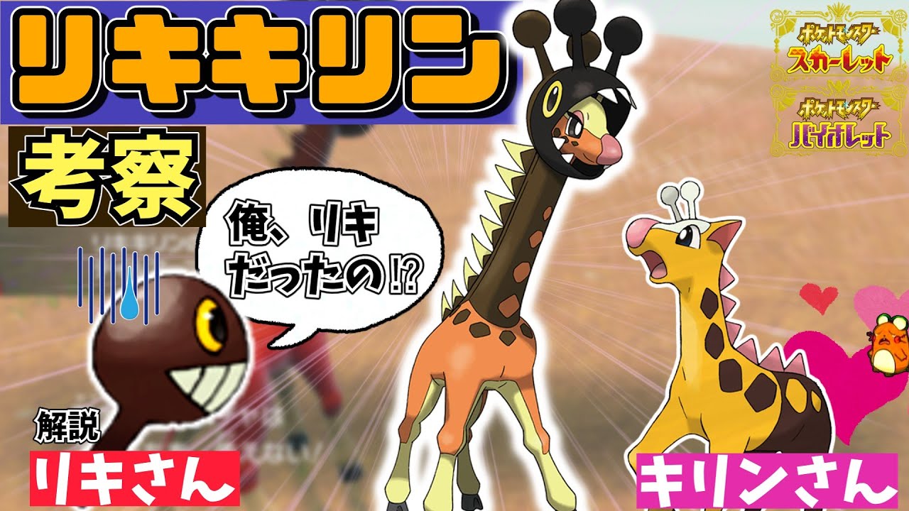 樹木希林 リキとキリンが合体 闇が深いリキキリン ゆっくり解説 ポケモンsv Youtube