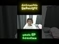Hightlight EP2 Shorts 3 เรื่องวุ่นๆประจำEP #bellwright #bellwrightgameplay #เกมเอาชีวิตรอด