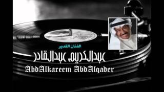 عبدالكريم عبدالقادر- لا ماتحملت الفراق [ 2014 ]