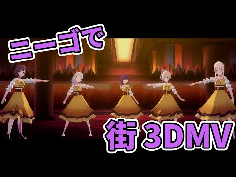 【プロセカ】4次元へと到達したMV「街」をニーゴに踊っていただく【MV】