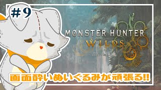 【モンハンワイルズ】画面酔いぬいぐるみはワイルズ世界を冒険する ※ネタバレ注意 #9【Monster Hunter Wilds】