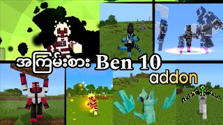 အမိုက်စား Ben10 addon တအားမိုက်တယ့် vanilla design နဲ့✨✨😱/Ben10 omni nr addon myanmar