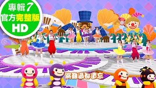歡樂谷【專輯7】 ▶ 01 . 歡樂谷的閃亮新世界【完整版MV】兒歌童謠｜兒童律動｜幼兒舞蹈｜小孩唱跳音樂曲目｜帶動唱歌曲｜唱歌跳舞｜電視台【親子台｜官方HD】momokids