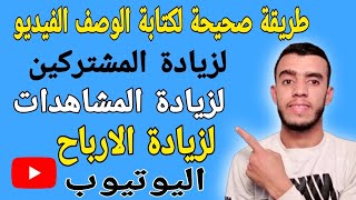 كتابة وصف الفيديو على اليوتيوب | اين يوجد وصف الفيديو في اليوتيوب | لزيادة المشاهدات والمشتركين