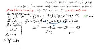حل المعادلات في الاعداد المركبة للسنة الثالثة ثانوي رقم 1