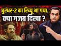 Dhurandhar 2 Review आ गया.. ऐसा क्या गजब दिखा दिया | Aditya Dhar | Ranveer Singh | Sushant Sinha