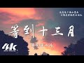 陳小滿 等到十三月 等到那永晝會出現月亮 你就在那天回到我身旁 高音質 動態歌詞Lyrics 陳小滿 等到十三月 等到那永晝會出現月亮 你就在那天回到我身旁 高音質 動態歌詞Lyrics