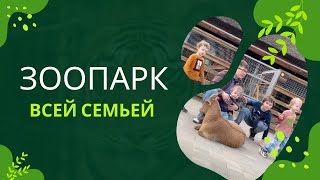 Сходили в лучший детский зоопарк Москвы