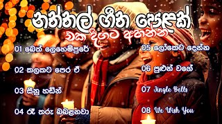 Sinhala Christmas Songs | සිංහල නත්තල් ගීත පෙළක් | Christmas 2023