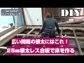 【DIY】畳の部屋を洋室に！古い根太に分厚い合板を張ってみた。