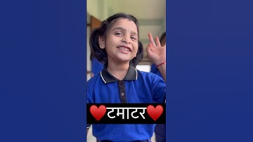 #Tamatar Bade Mazedar #poem #hindi #fln #nipunbharat #nipunaxom #school #teacher #shorts