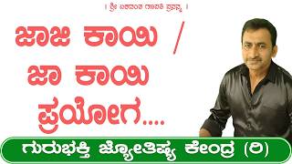 ಜಾಜಿ ಕಾಯಿ / ಜಾ ಕಾಯಿ ಪ್ರಯೋಗ | KaliSuta PraveenGuruji | GuruBhakti Jyotish | Simple Solutions