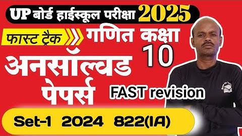 UPBOARD Math Unsolved Paper 2024 Set-1 822 (IA) in Hindi fast revision