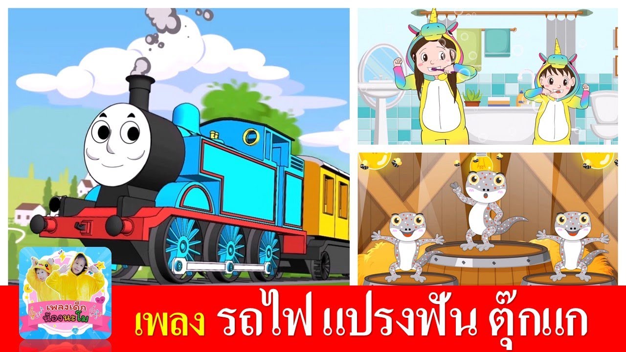 เพลงเด็ก รถไฟ แปรงฟัน ตุ๊กแก | รถไฟสามัคคี | แปรงฟันวันละ2นาที | ตุ๊กแก