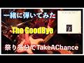 一緒に弾いてみた The Good-Bye『祭り気分でTakeA Chance』