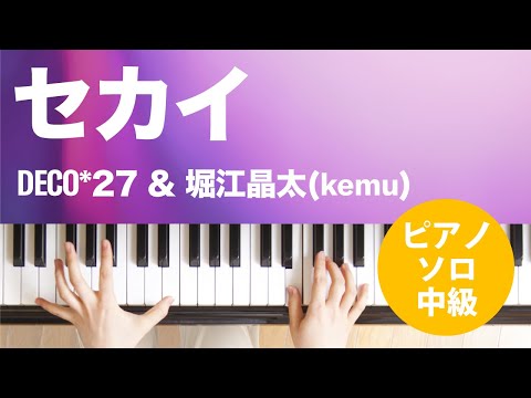 セカイ DECO*27 & 堀江晶太(kemu)