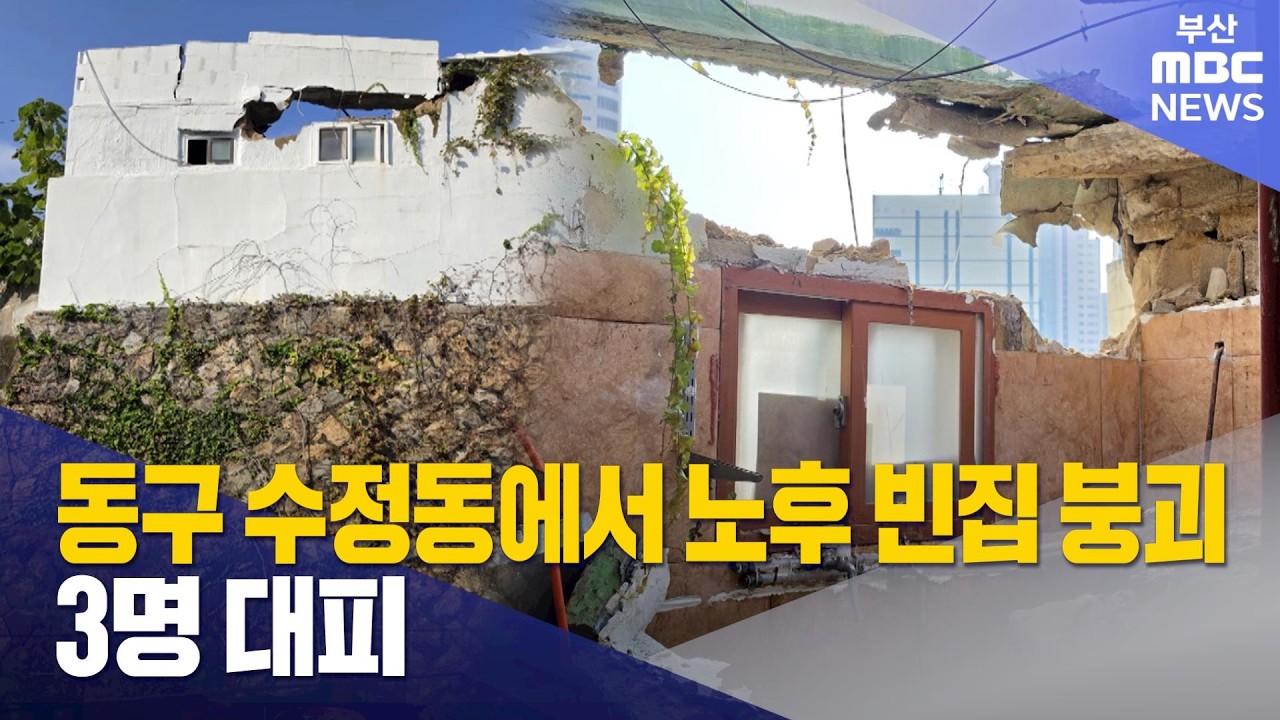 동구 수정동에서 노후 빈집 붕괴..3명 대피 (2026-10-17,토/뉴스데스크/부산MBC)