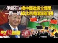 國際局勢與中國