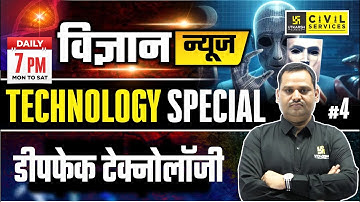 The Science News | विज्ञान न्यूज | Deepfake Technology || Technology Special by Sudeep Sir