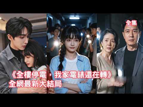 前世灰姑娘被養父母算計坑騙百萬慘死,意外重活一世她不再坐以待斃,查清真相霸氣反擊讓惡毒養父母付出代價,邂逅溫柔總裁開啟新的人生!【全楼停电我家电表还在转】 #短剧 #情感 #重生 #260515ql poster