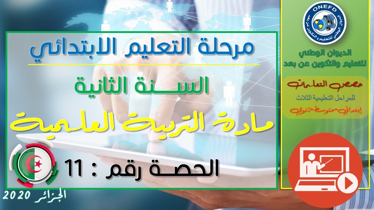 الحصة الحادية عشر : مادة التربية العلمية للسنة الثانية إبتدائي