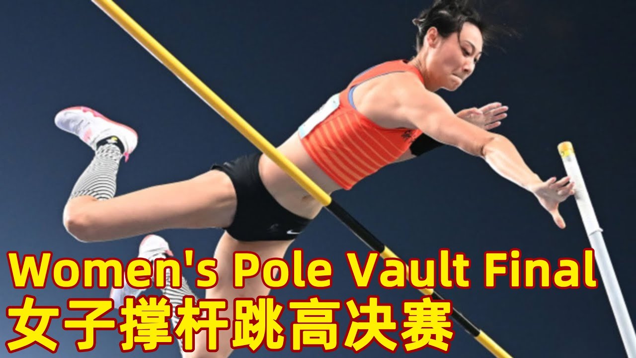 Full Match：全运会女子撑杆跳高决赛 | Women's Pole Vault Final | 2021 Chinese National Games | 女子棒高跳び決勝