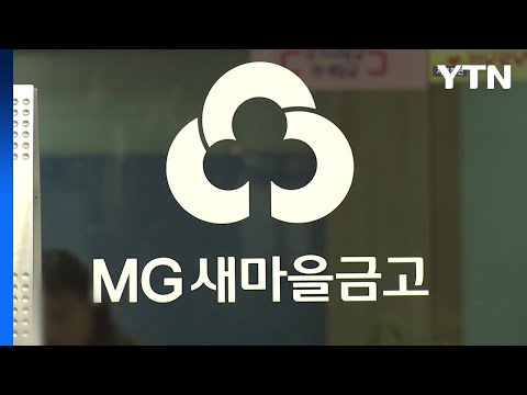   행안부 새마을금고 인수합병 시 예 적금 100 보호 YTN