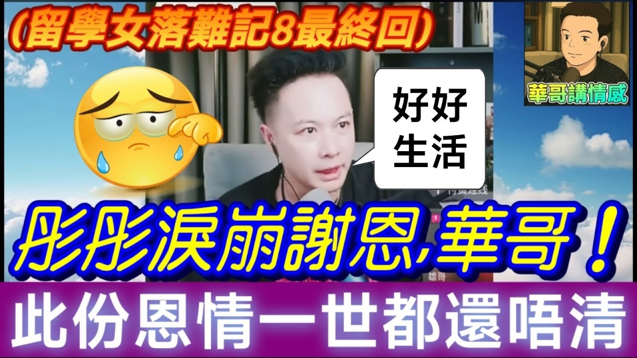 【留學女落難記8最終回】彤彤：「華哥，此份恩情一世都還唔清😭」雙惡終極逃亡，包公華狂追猛打💪彤彤淚崩謝恩！| 華哥講情感 #繁體字幕 #廣東話 #撐粵語 #小元姐姐 WAH 4 30 NO