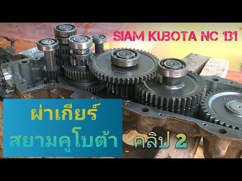 ผ่าเกียร์รถไถนาเดินตาม Siam Kubota NC 131 เองง่ายๆ คลิป 2 (ep.14)