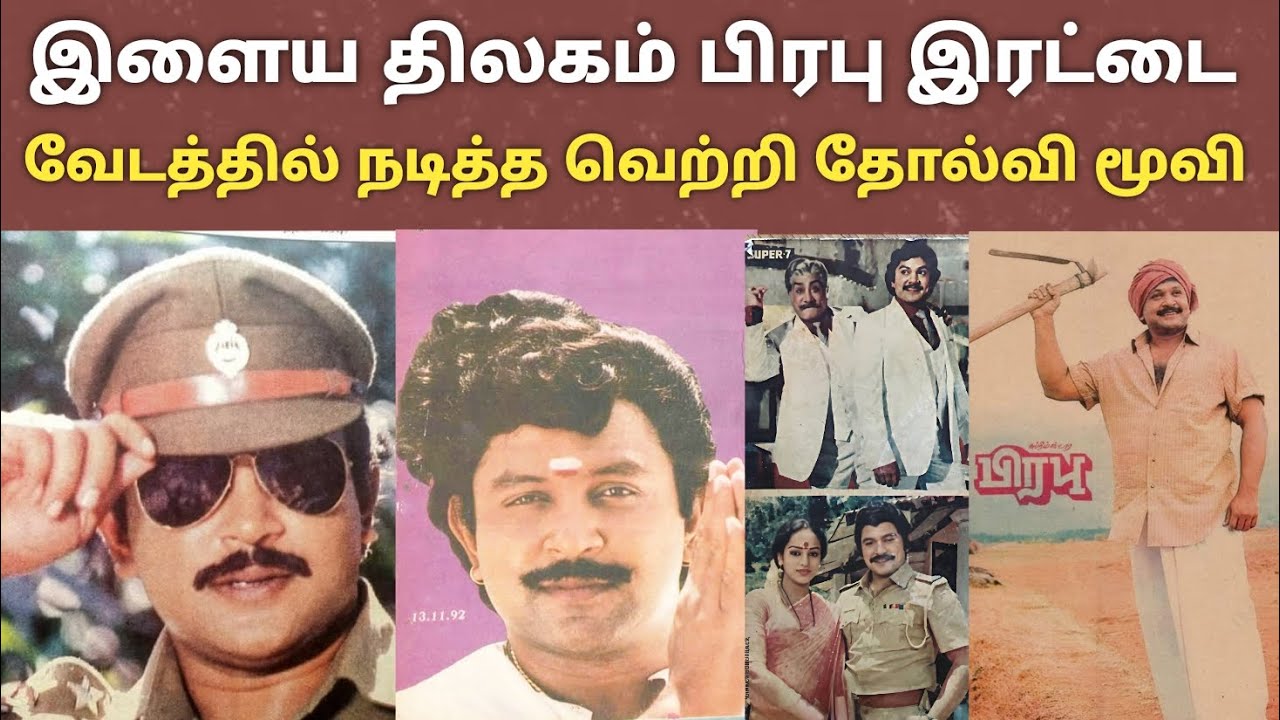 இளைய திலகம் பிரபு இரட்டை வேடத்தில் | Prabhu double acting Hit flop movie | Balckbuster | prabhu |