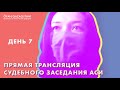 Главное заседание суда над Асей Тулесовой 11-08-2020 (2 часть)