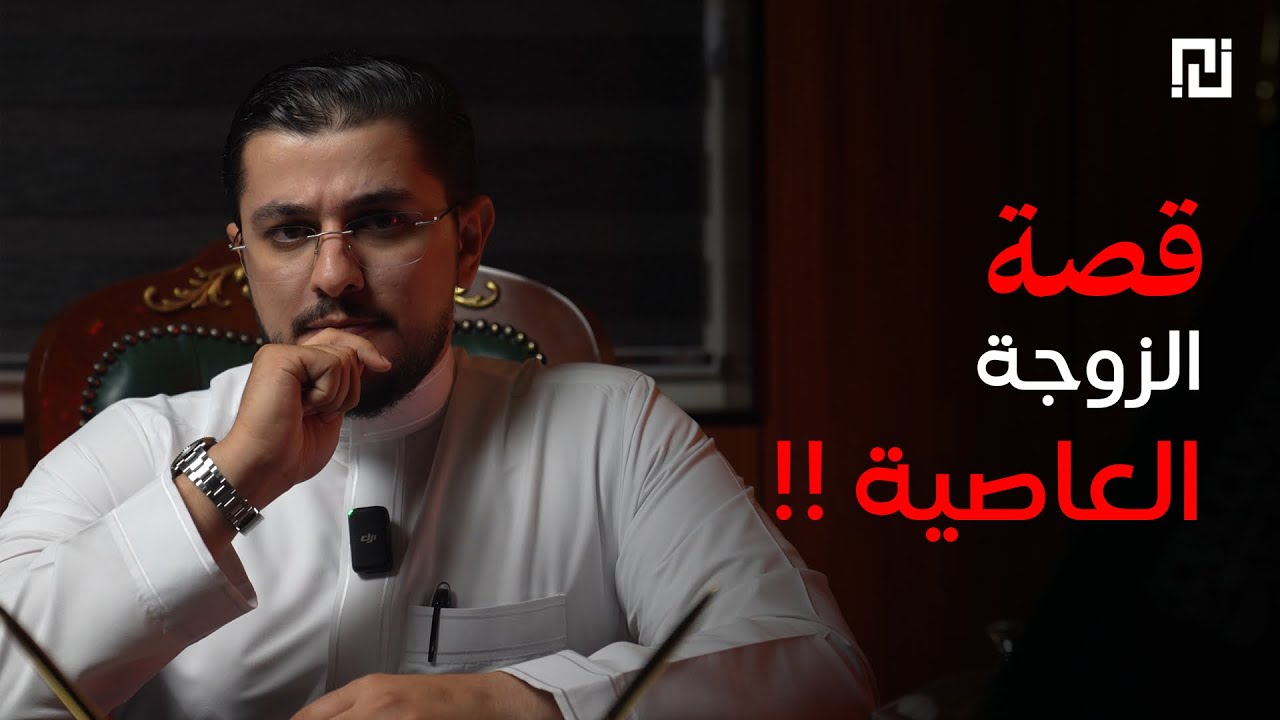 031 - قصة الزوجة العاصية !! | بودكاست منثورات قضائية