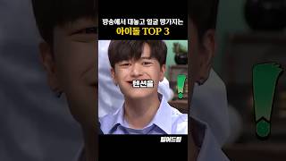 방송에서 대놓고 얼굴 망가지는 아이돌 TOP3